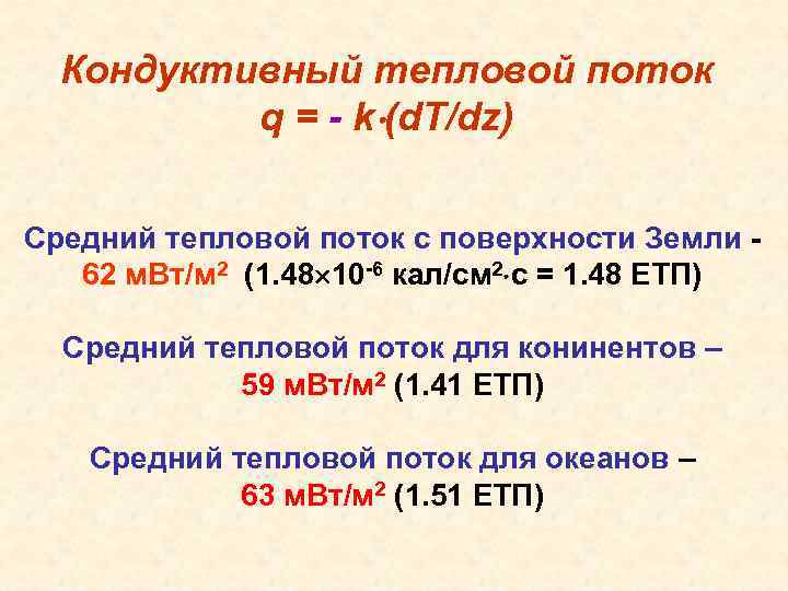 Кондуктивный тепловой поток q = - k (d. T/dz) Средний тепловой поток с поверхности
