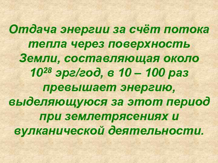Отдача энергии за счёт потока тепла через поверхность Земли, составляющая около 1028 эрг/год, в