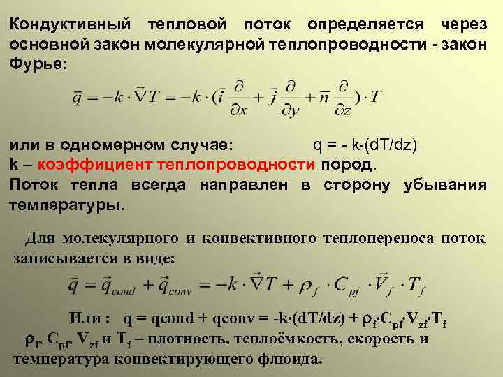 Тепловой закон фурье. Кондуктивный тепловой поток это. Уравнение теплового потока. Закон Фурье для теплопроводности. Основной закон теплопроводности.