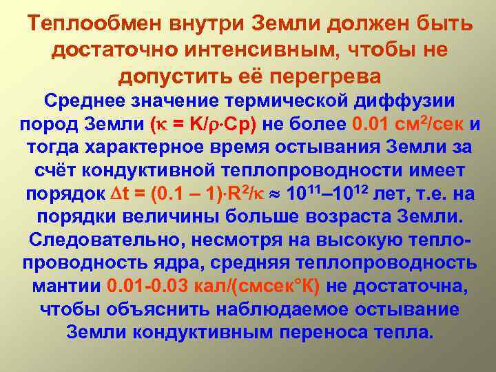 Теплообмен внутри Земли должен быть достаточно интенсивным, чтобы не допустить её перегрева Среднее значение