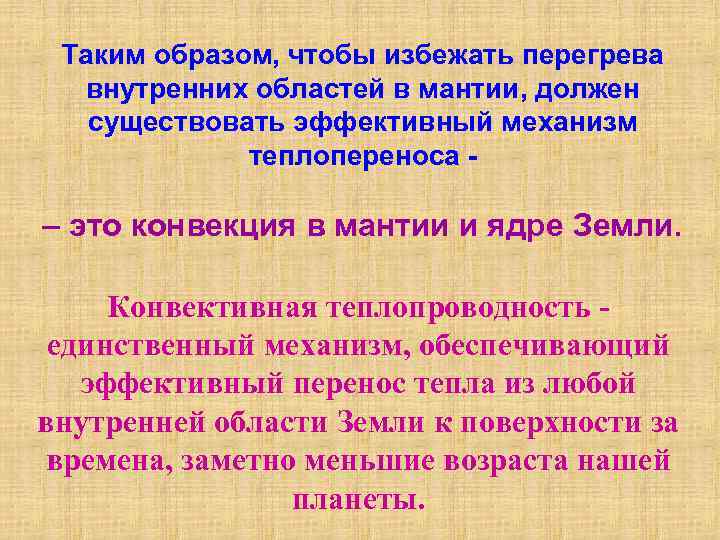 Таким образом, чтобы избежать перегрева внутренних областей в мантии, должен существовать эффективный механизм теплопереноса