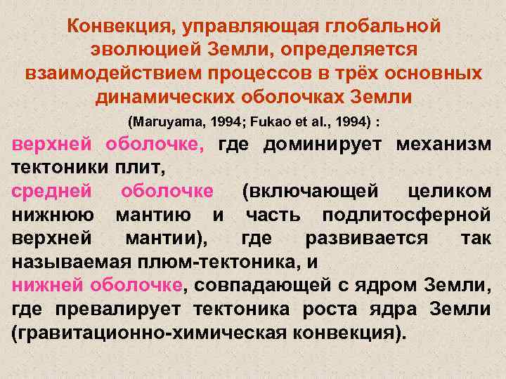 Конвекция, управляющая глобальной эволюцией Земли, определяется взаимодействием процессов в трёх основных динамических оболочках Земли