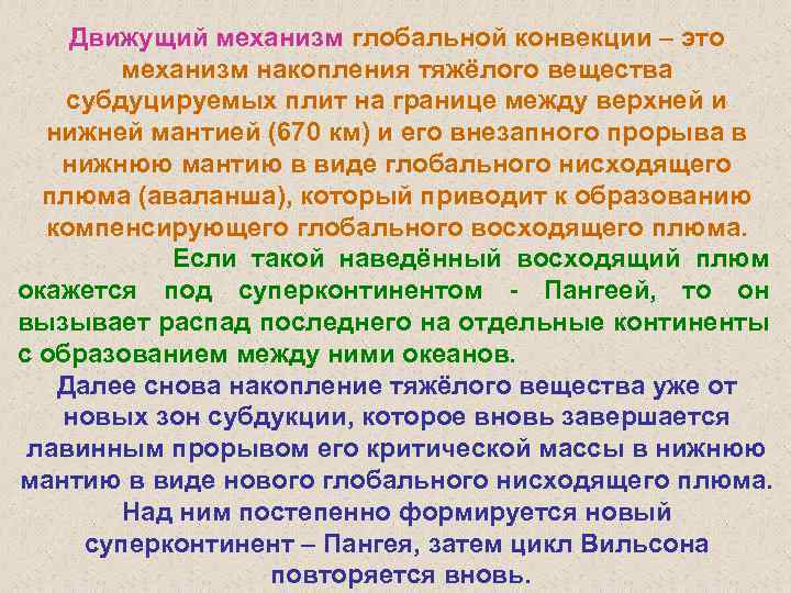 Движущий механизм глобальной конвекции – это механизм накопления тяжёлого вещества субдуцируемых плит на границе