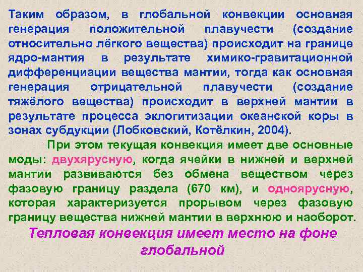 Таким образом, в глобальной конвекции основная генерация положительной плавучести (создание относительно лёгкого вещества) происходит