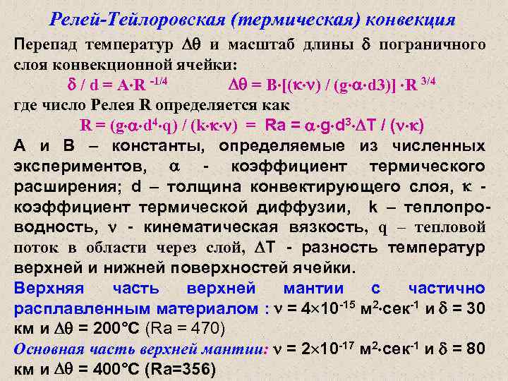 Релей-Тейлоровская (термическая) конвекция Перепад температур и масштаб длины пограничного слоя конвекционной ячейки: / d
