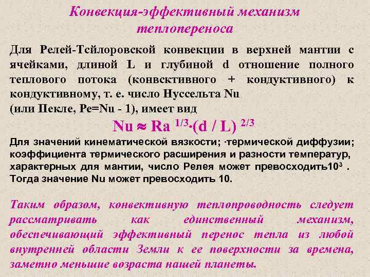 Конвекция-эффективный механизм теплопереноса Для Релей-Тсйлоровской конвекции в верхней мантии с ячейками, длиной L и