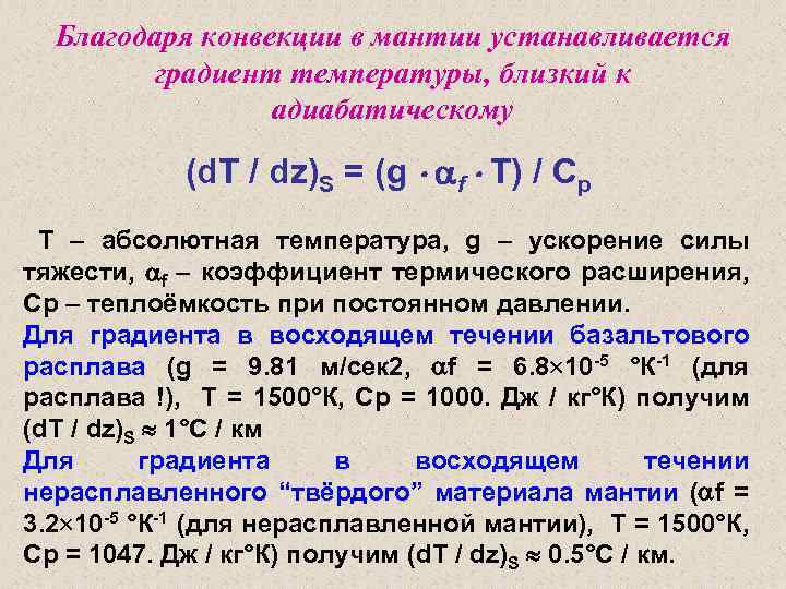 Благодаря конвекции в мантии устанавливается градиент температуры, близкий к адиабатическому (d. T / dz)S