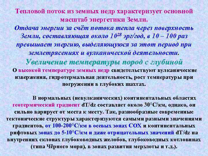 Тепловой поток из земных недр характеризует основной масштаб энергетики Земли. Отдача энергии за счёт