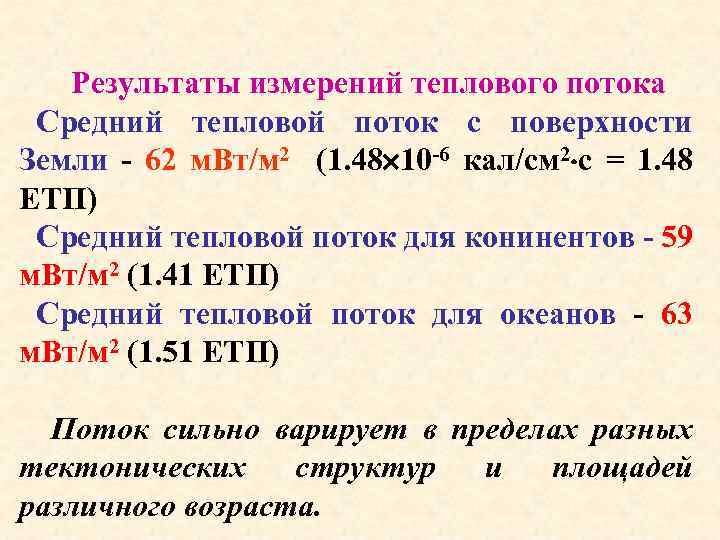 Результаты измерений теплового потока Средний тепловой поток с поверхности Земли - 62 м. Вт/м