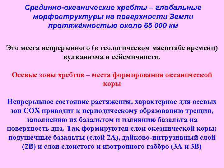Срединно-океанические хребты – глобальные морфоструктуры на поверхности Земли протяжённостью около 65 000 км Это