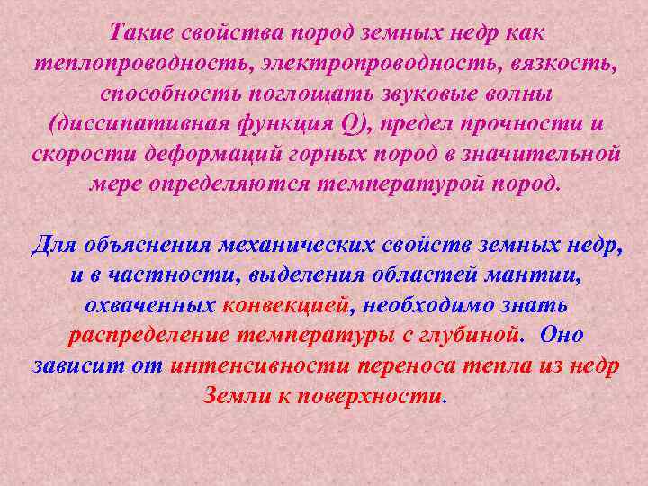 Такие свойства пород земных недр как теплопроводность, электропроводность, вязкость, способность поглощать звуковые волны (диссипативная