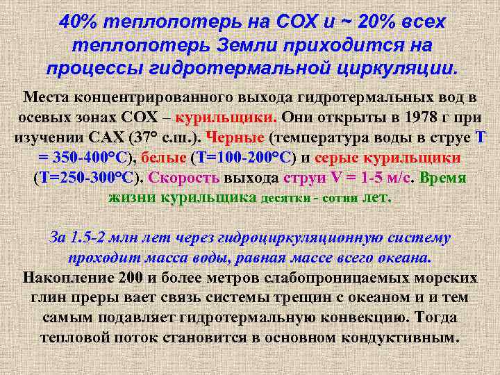 40% теплопотерь на СОХ и ~ 20% всех теплопотерь Земли приходится на процессы гидротермальной