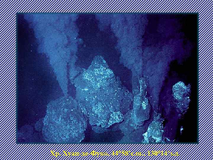 Хр. Хуан-де-Фуко, 44° 58’с. ш. , 130° 14’з. д. 