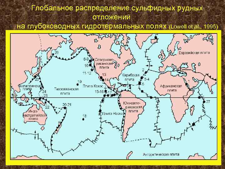 Глобальное распределение сульфидных рудных отложений на глубоководных гидротермальных полях (Lowell et al. , 1995)