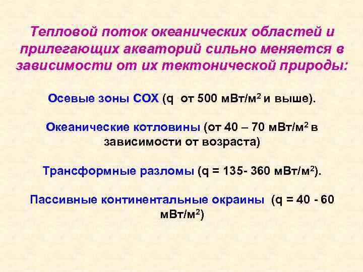 Тепловой поток океанических областей и прилегающих акваторий сильно меняется в зависимости от их тектонической