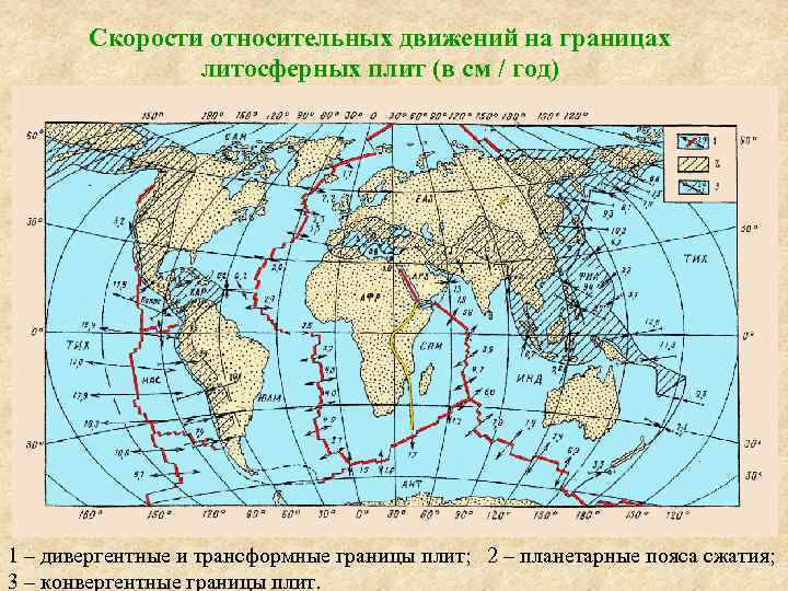 Скорости относительных движений на границах литосферных плит (в см / год) 1 – дивергентные