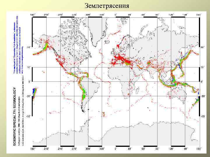 Землетрясения 