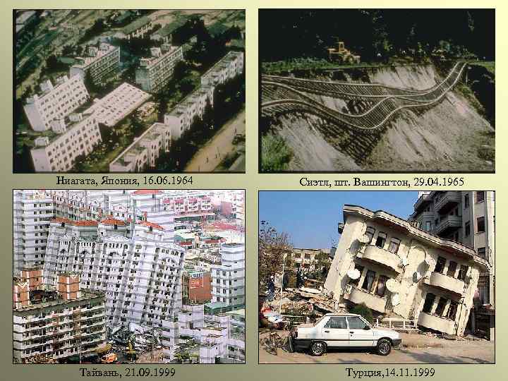 Ниагата, Япония, 16. 06. 1964 Тайвань, 21. 09. 1999 Сиэтл, шт. Вашингтон, 29. 04.