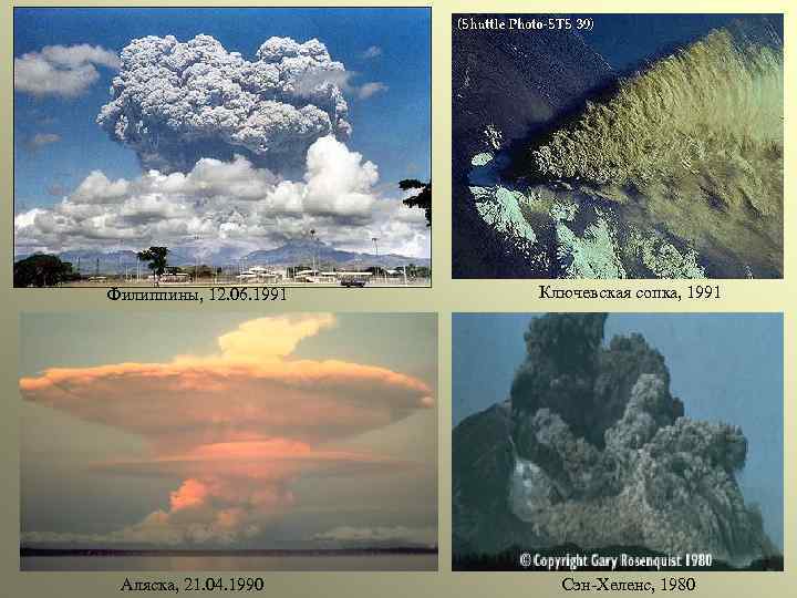 Филиппины, 12. 06. 1991 Аляска, 21. 04. 1990 Ключевская сопка, 1991 Сэн-Хеленс, 1980 