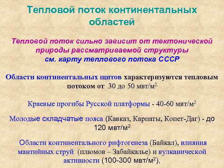 Тепловой поток континентальных областей Тепловой поток сильно зависит от тектонической природы рассматриваемой структуры см.
