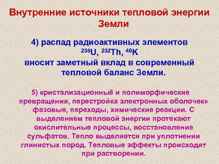 Внутренние источники тепловой энергии Земли 4) распад радиоактивных элементов 238 U, 232 Th, 40