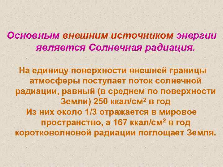 Основным внешним источником энергии является Солнечная радиация. На единицу поверхности внешней границы атмосферы поступает