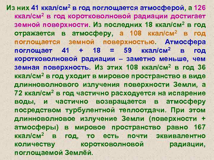 Из них 41 ккал/см 2 в год поглощается атмосферой, а 126 ккал/см 2 в