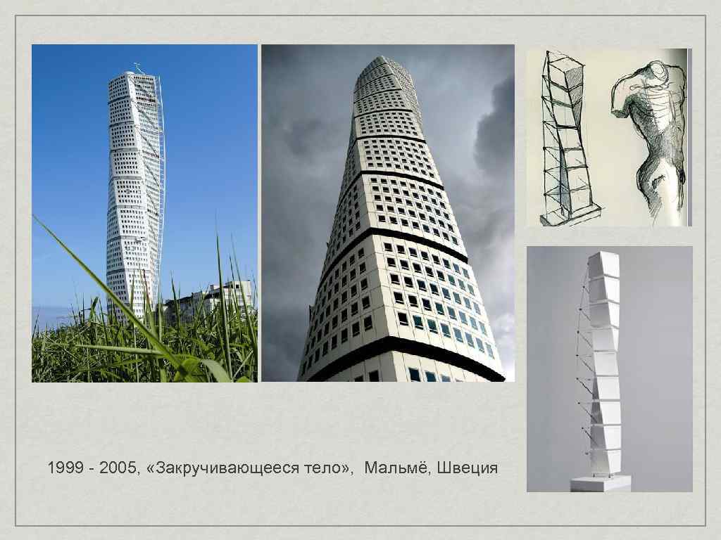 1999 - 2005, «Закручивающееся тело» , Мальмё, Швеция 