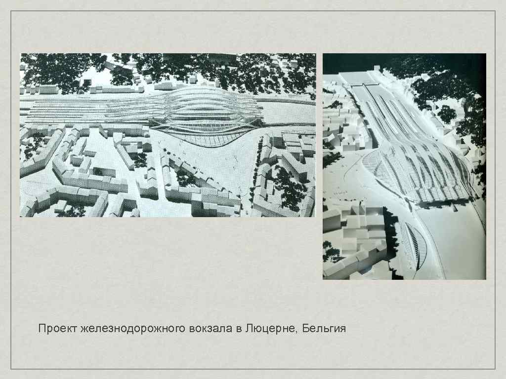 Проект железнодорожного вокзала в Люцерне, Бельгия 