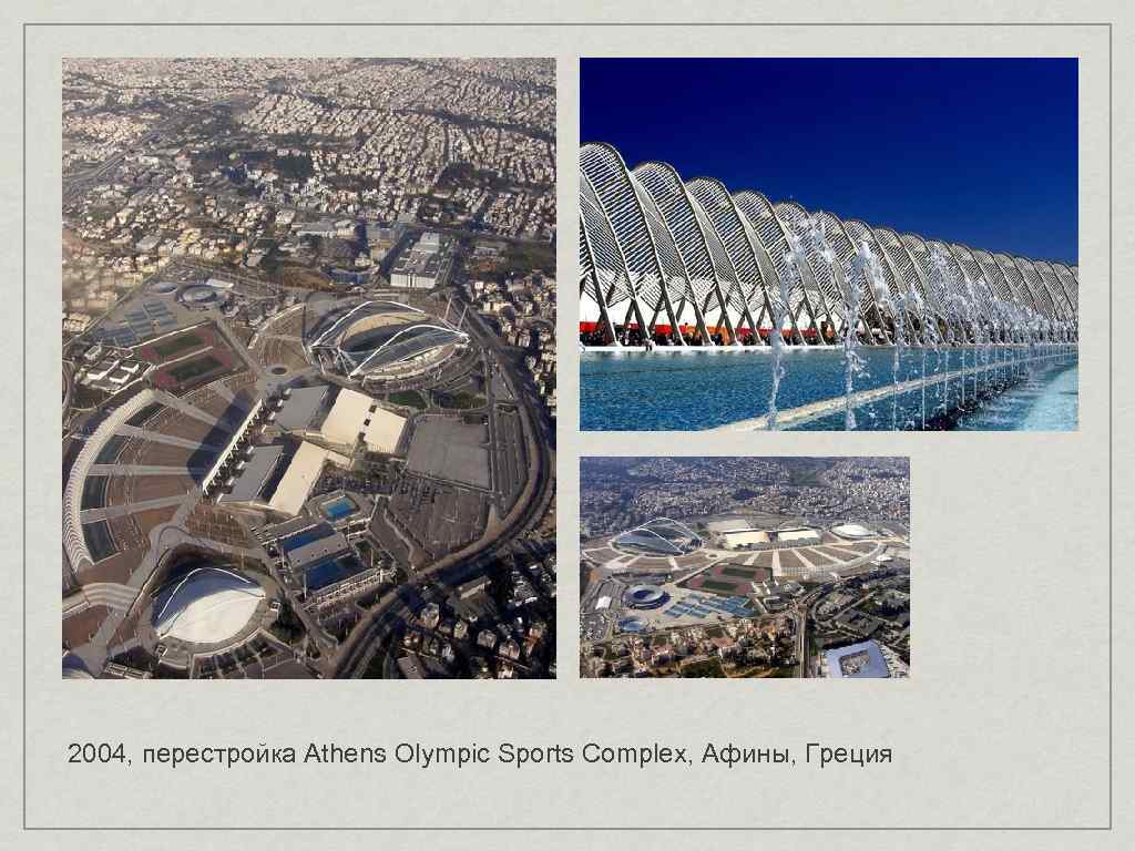 2004, перестройка Athens Olympic Sports Complex, Афины, Греция 
