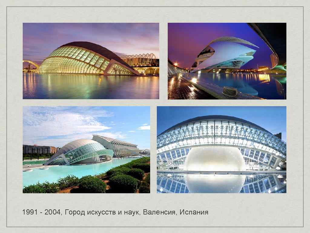 1991 - 2004, Город искусств и наук, Валенсия, Испания 