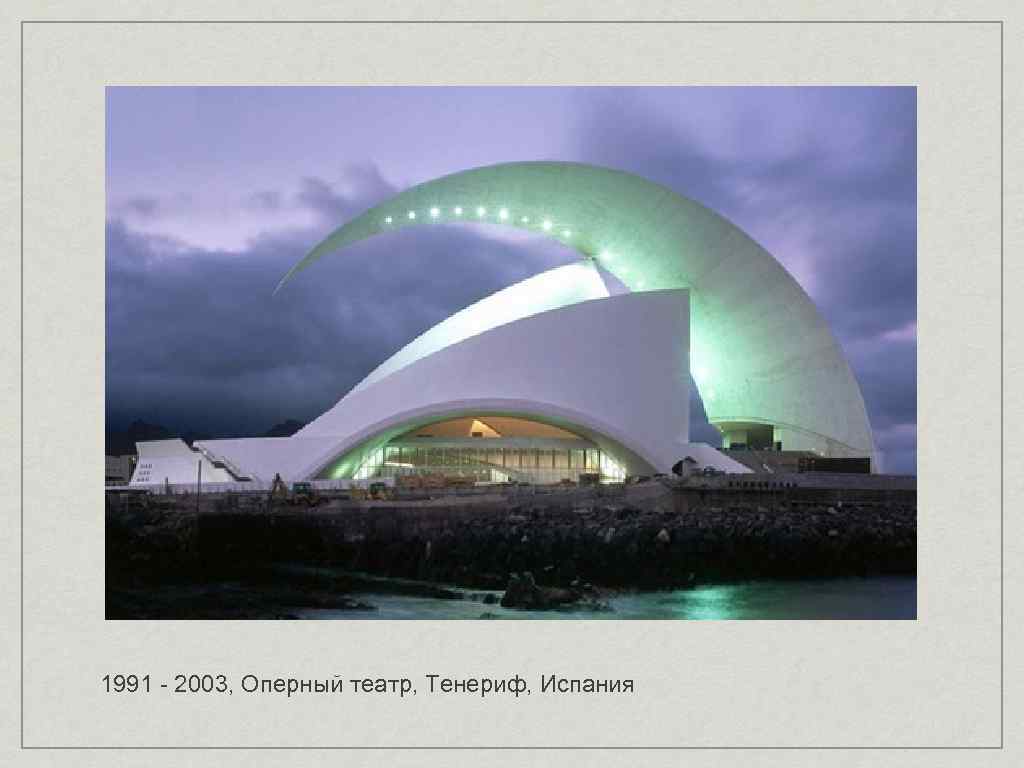 1991 - 2003, Оперный театр, Тенериф, Испания 