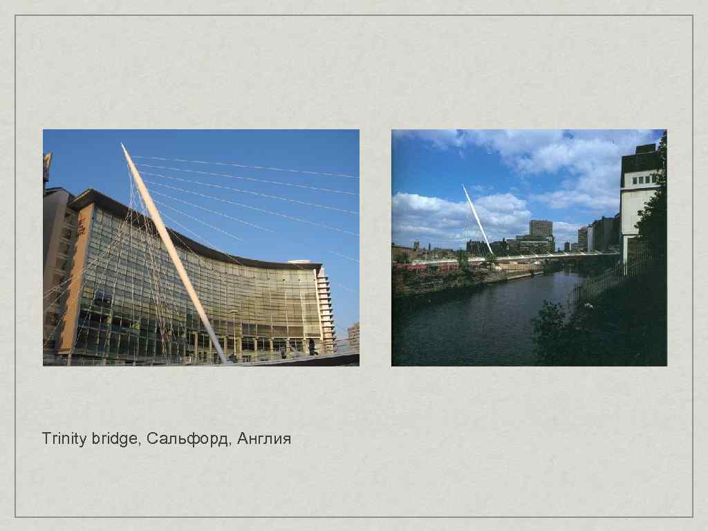 Trinity bridge, Сальфорд, Англия 