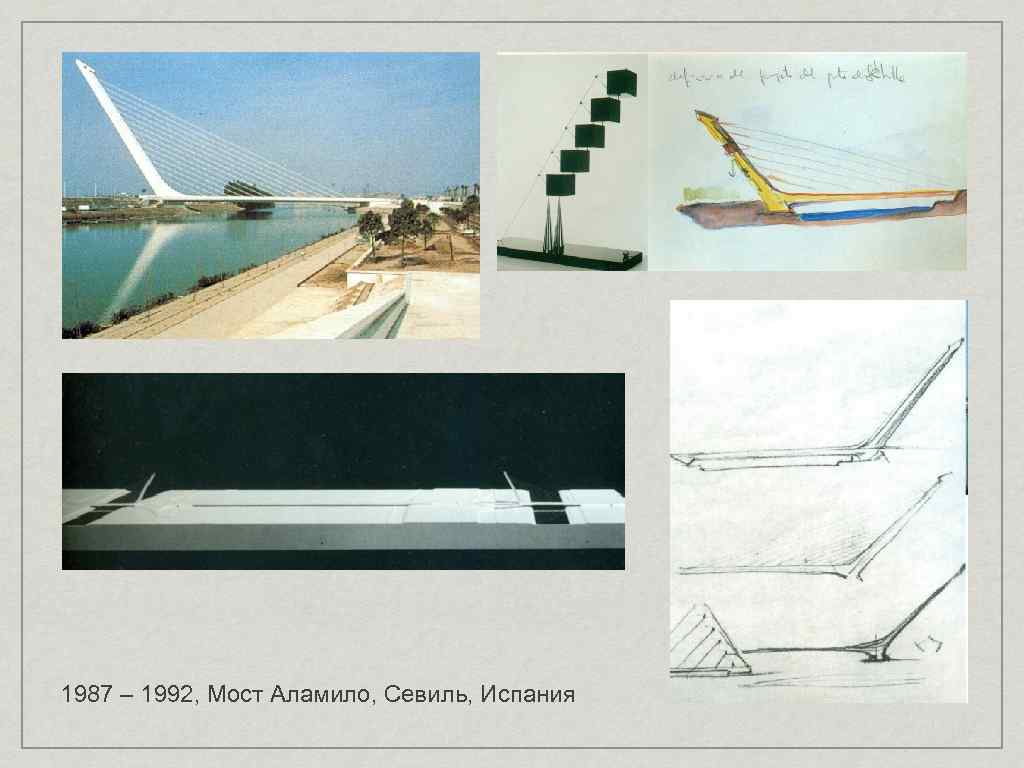 1987 – 1992, Мост Аламило, Севиль, Испания 