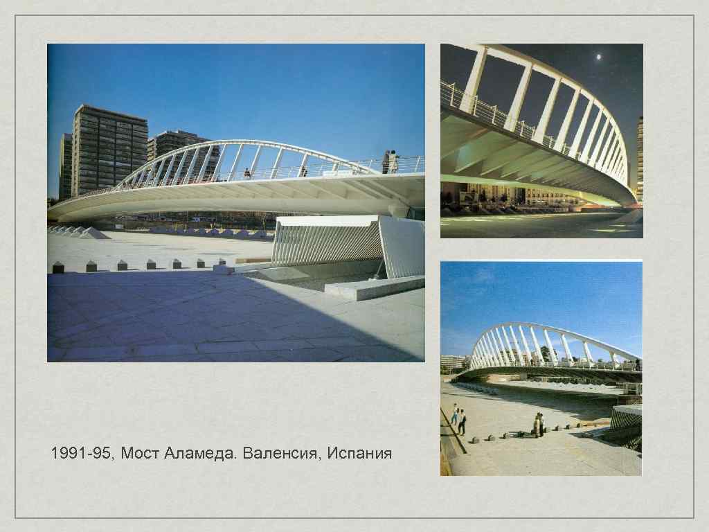 1991 -95, Мост Аламеда. Валенсия, Испания 