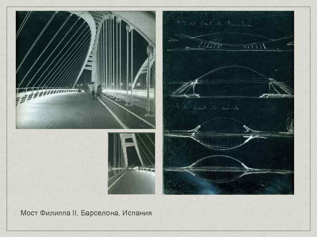 Мост Филиппа II, Барселона, Испания 