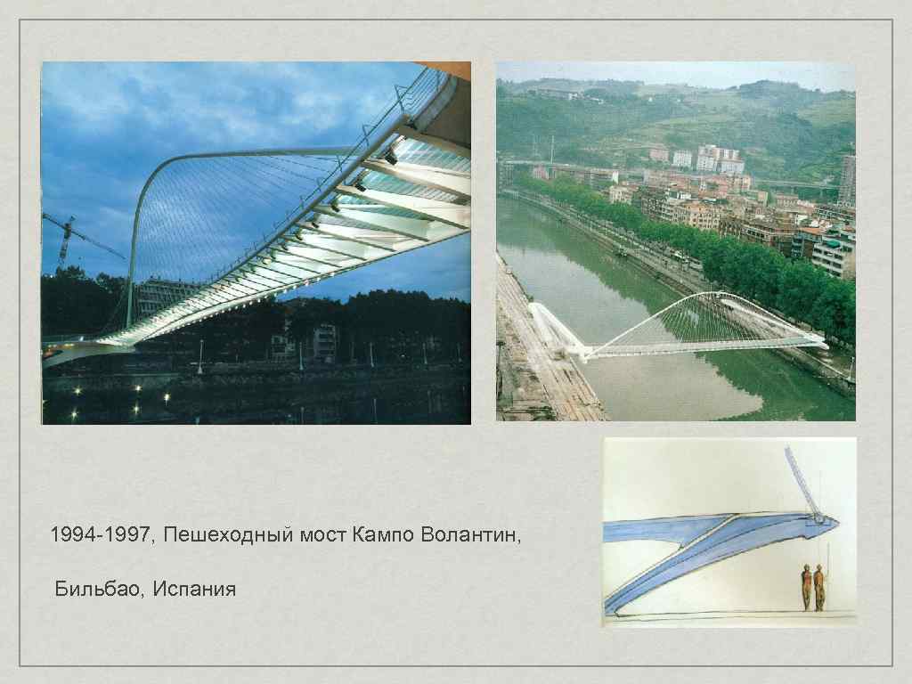 1994 -1997, Пешеходный мост Кампо Волантин, Бильбао, Испания 
