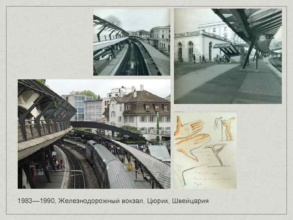 1983— 1990, Железнодорожный вокзал, Цюрих, Швейцария 
