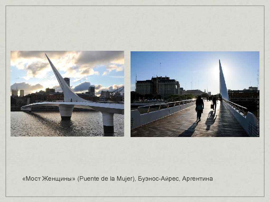  «Мост Женщины» (Puente de la Mujer), Буэнос-Айрес, Аргентина 