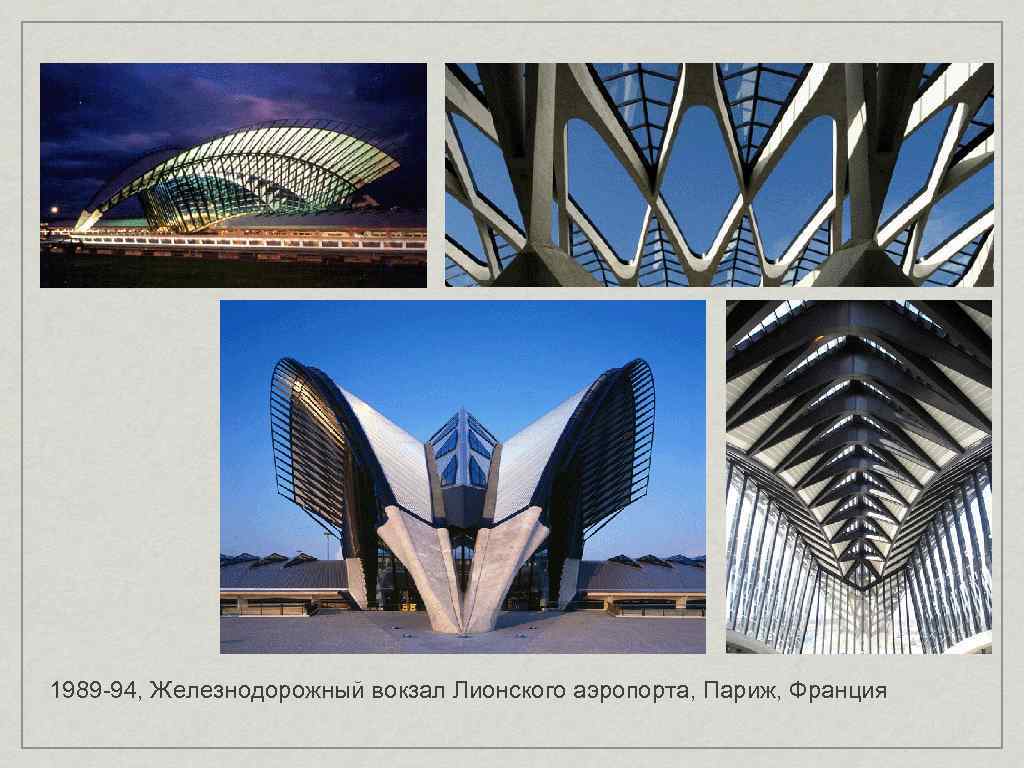 1989 -94, Железнодорожный вокзал Лионского аэропорта, Париж, Франция 