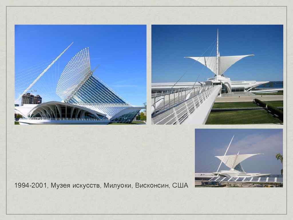 1994 -2001, Музея искусств, Милуоки, Висконсин, США 
