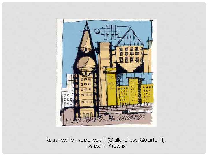 Квартал Галларатезе II (Gallaratese Quarter II), Милан, Италия 