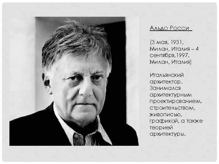 Альдо Росси (3 мая, 1931, Милан, Италия – 4 сентября, 1997, Милан, Италия) Итальянский