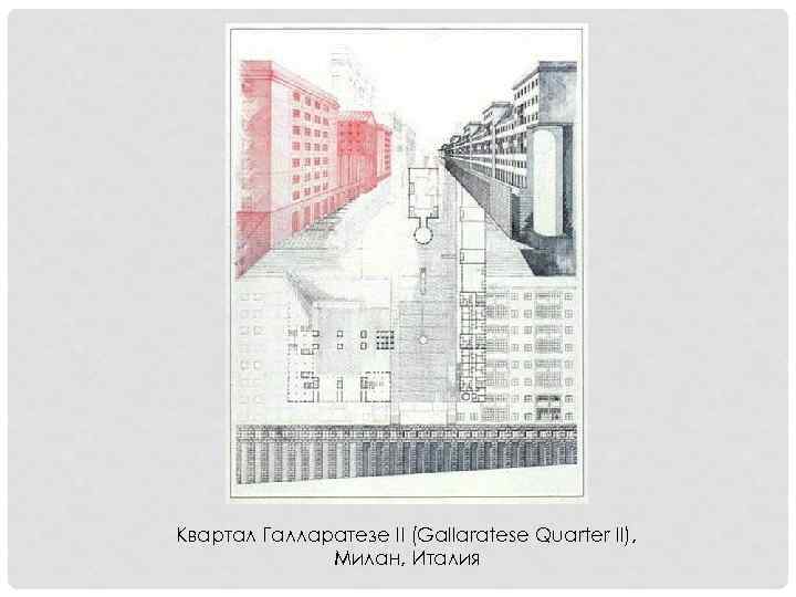 Квартал Галларатезе II (Gallaratese Quarter II), Милан, Италия 