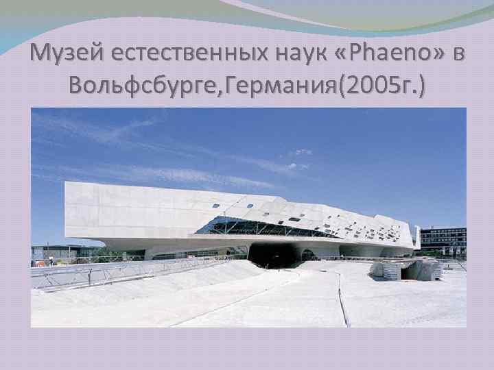 Музей естественных наук «Phaeno» в Вольфсбурге, Германия(2005 г. ) 