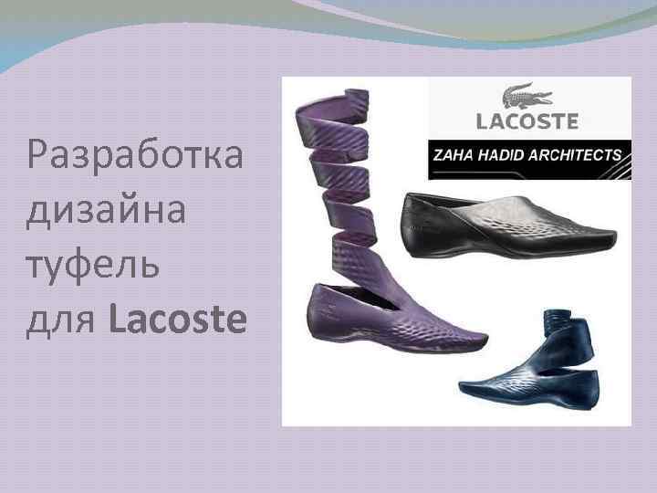 Разработка дизайна туфель для Lacoste 