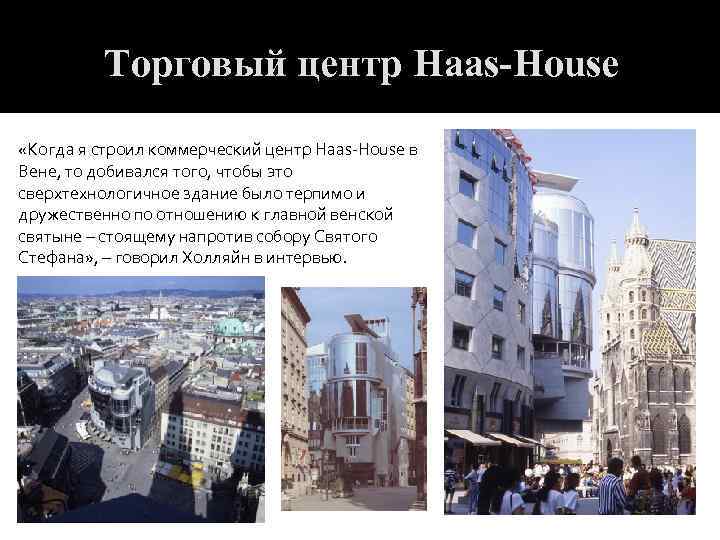 Торговый центр Haas-House «Когда я строил коммерческий центр Haas-House в Вене, то добивался того,