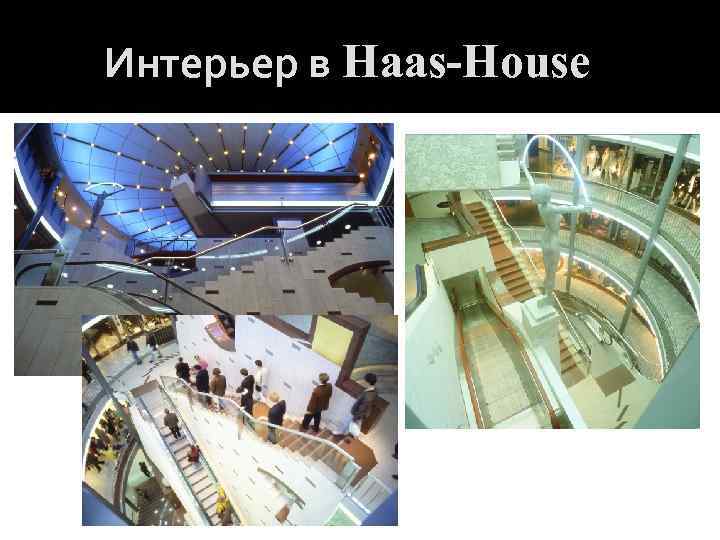 Интерьер в Haas-House 