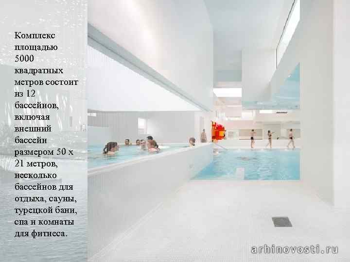 Комплекс площадью 5000 квадратных метров состоит из 12 бассейнов, включая внешний бассейн размером 50