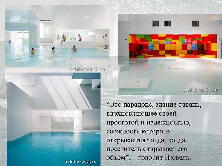 “Это парадокс, здание-гавань, вдохновляющее своей простотой и надежностью, сложность которого открывается тогда, когда посетитель